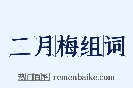 二月梅组词是什么意思的图片